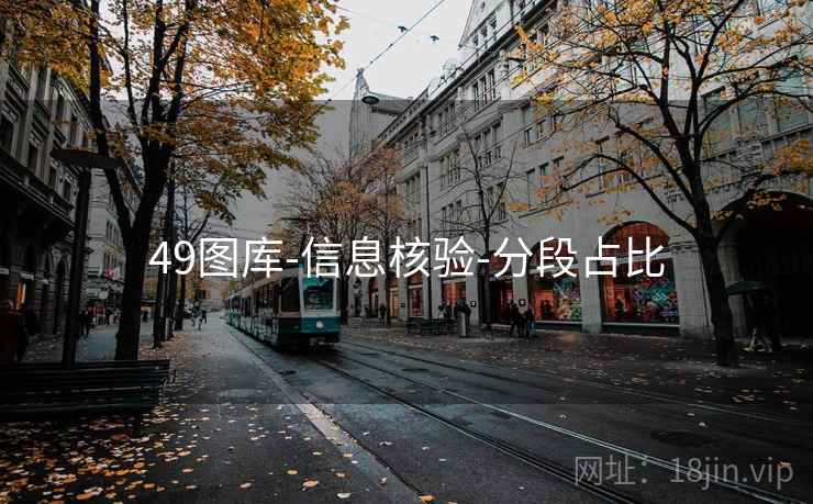 49图库-信息核验-分段占比 49图库-信息核验-分段占比