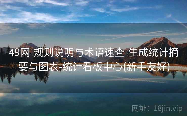 49网-规则说明与术语速查-生成统计摘要与图表-统计看板中心(新手友好)