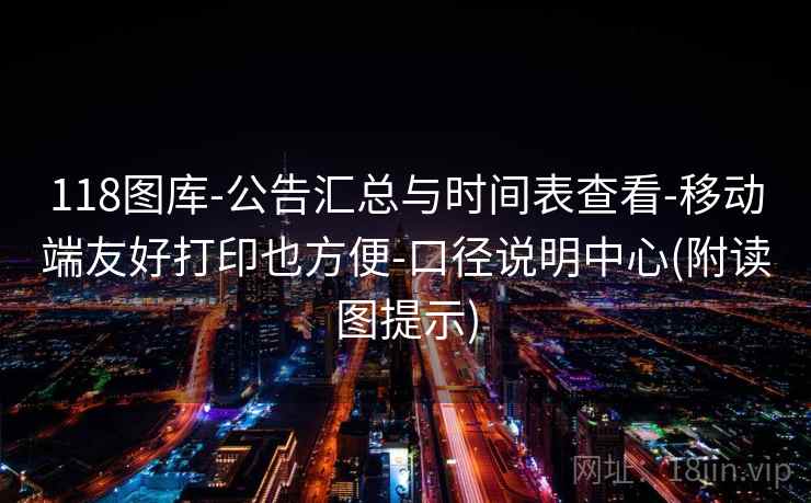 118图库-公告汇总与时间表查看-移动端友好打印也方便-口径说明中心(附读图提示)