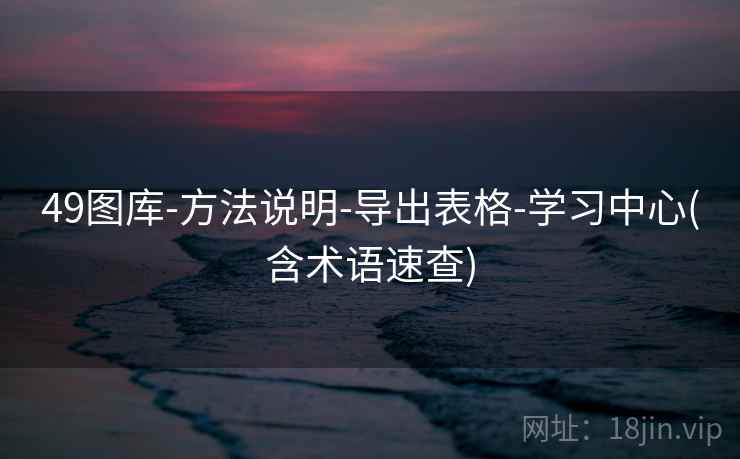 49图库-方法说明-导出表格-学习中心(含术语速查)