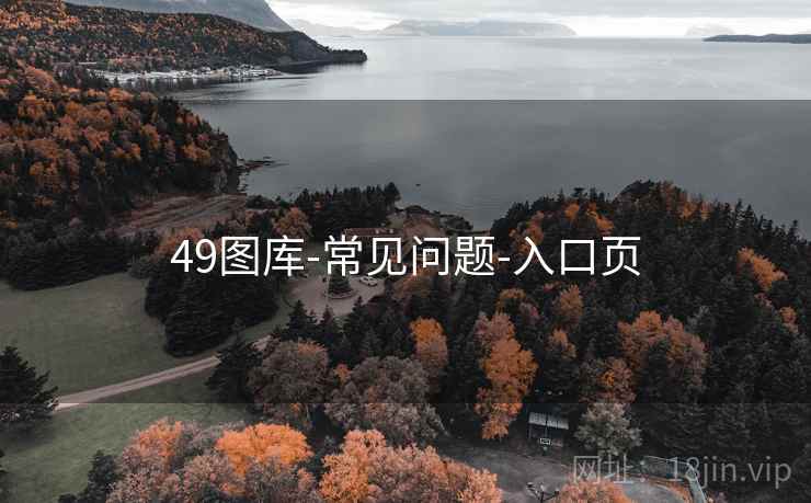 49图库-常见问题-入口页