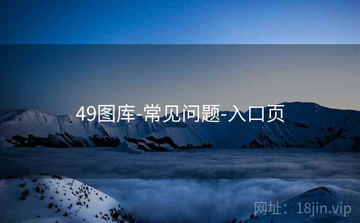 49图库-常见问题-入口页